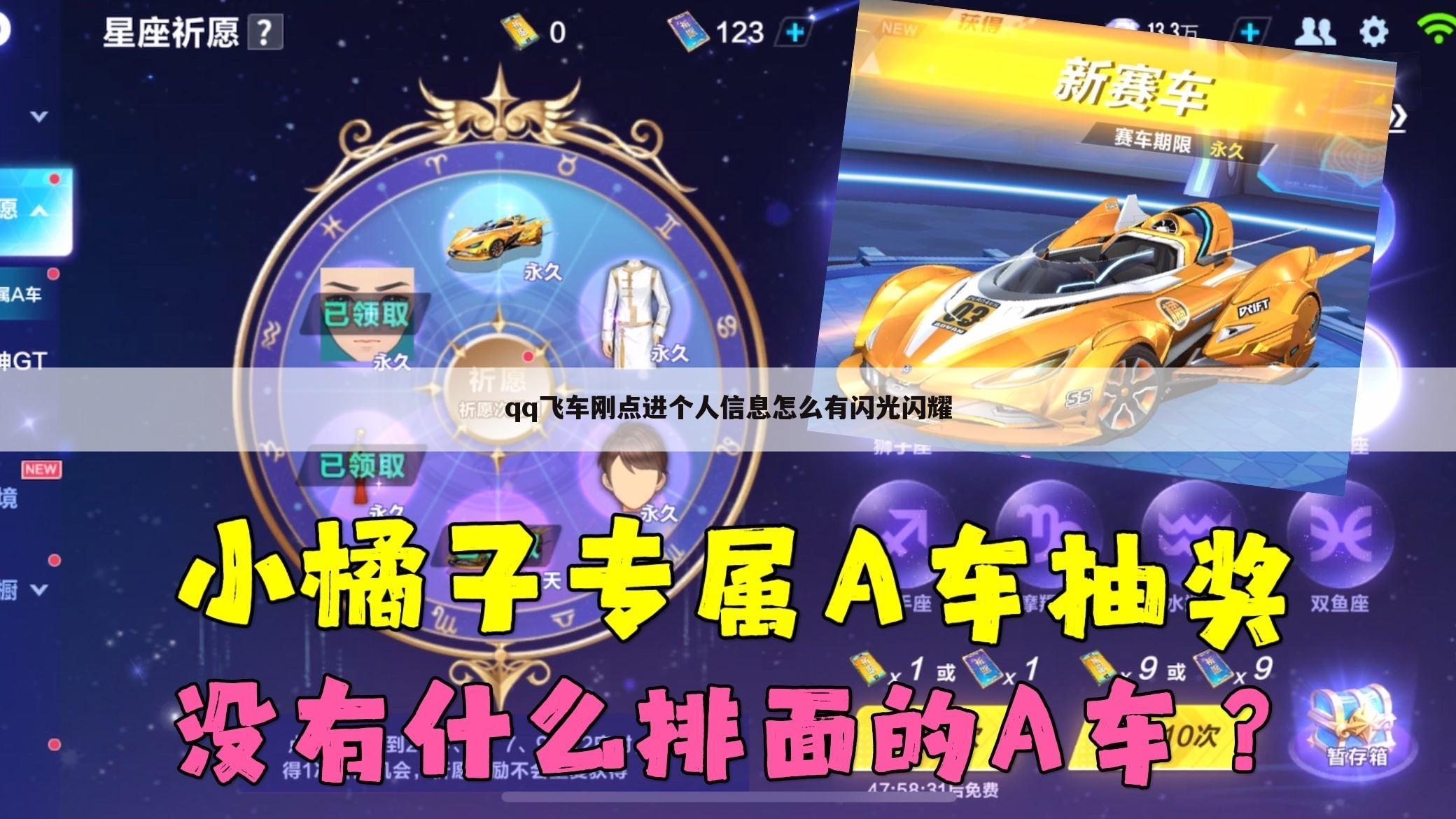 qq飞车刚点进个人信息怎么有闪光闪耀