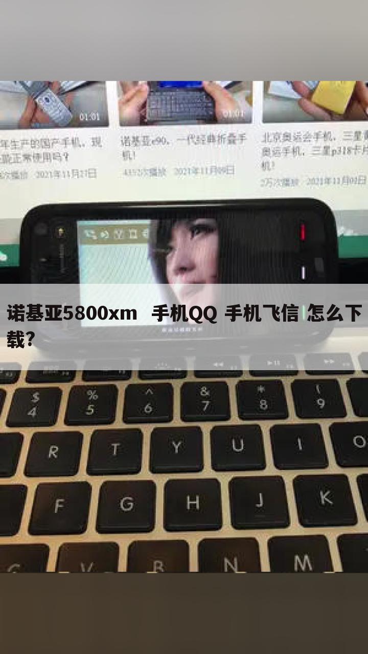 诺基亚5800xm 手机QQ 手机飞信 怎么下载?
