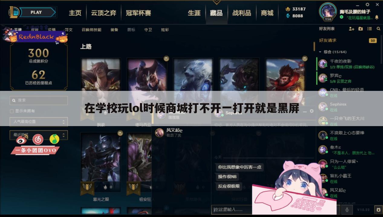 在学校玩lol时候商城打不开一打开就是黑屏