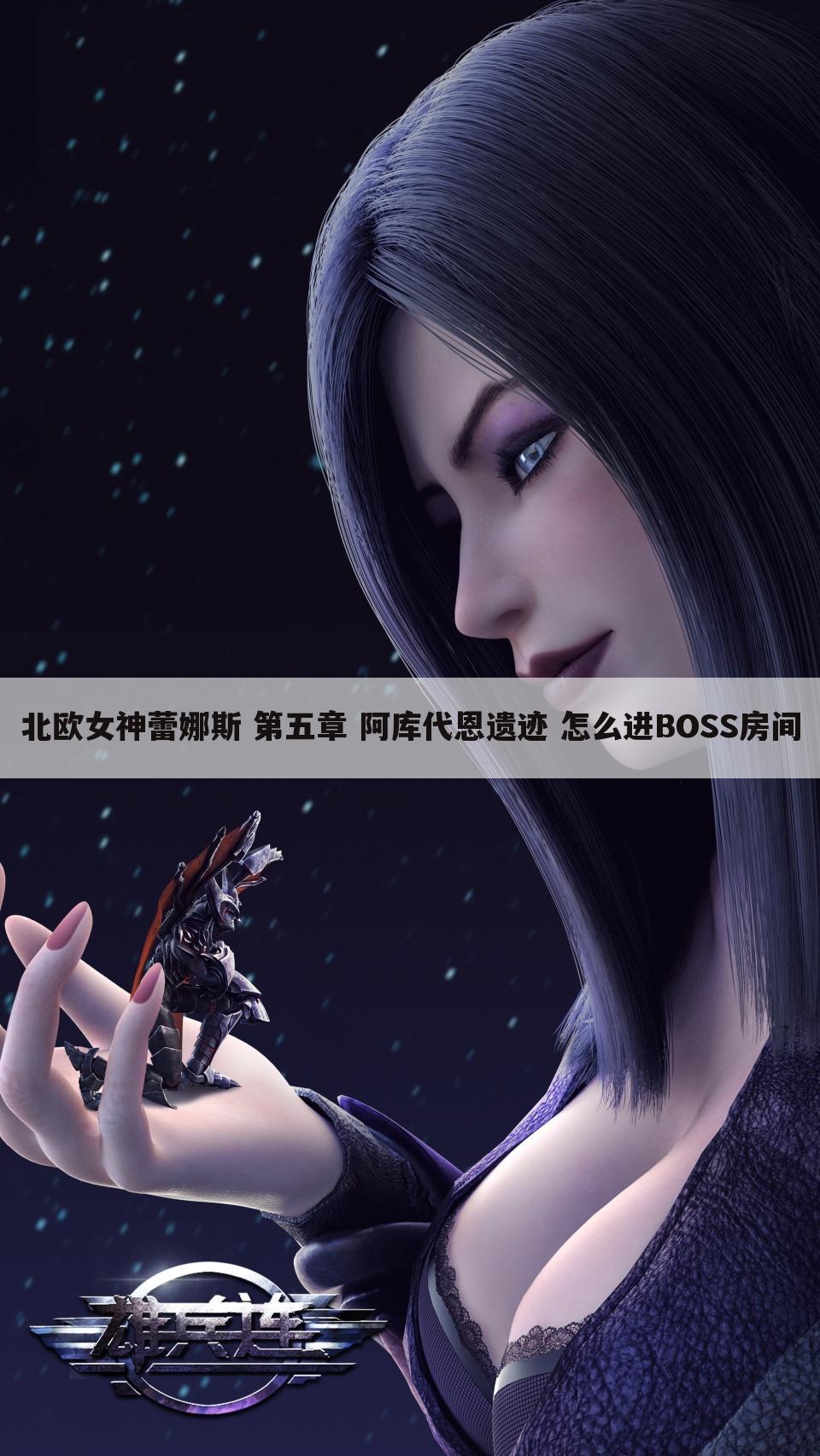 北欧女神蕾娜斯 第五章 阿库代恩遗迹 怎么进BOSS房间