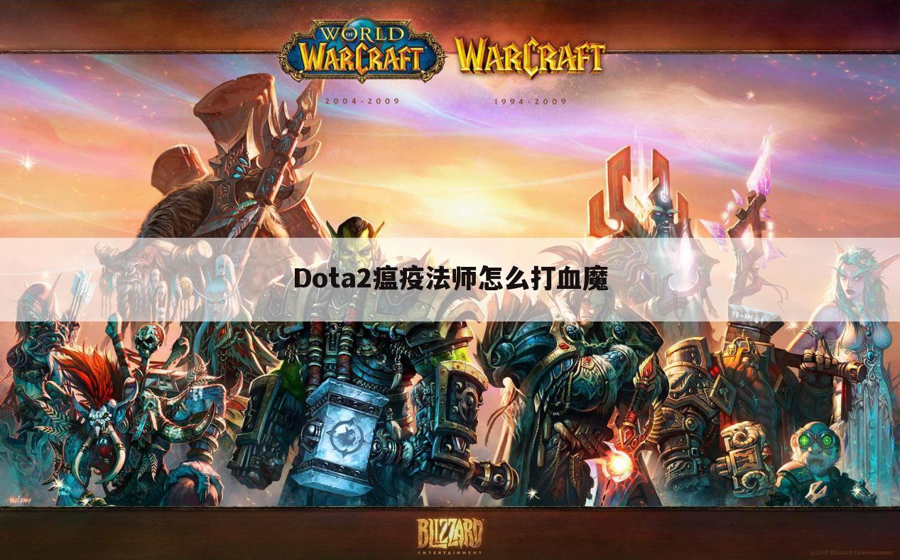 Dota2瘟疫法师怎么打血魔
