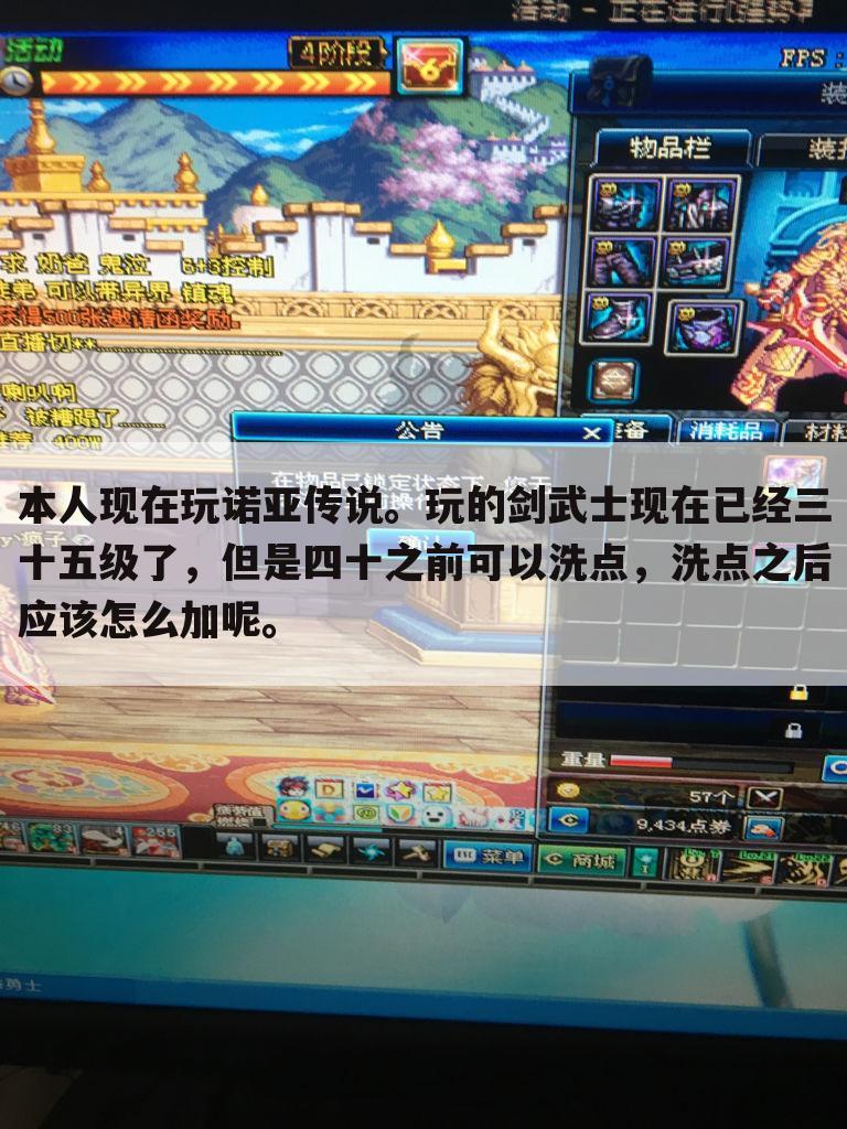 本人现在玩诺亚传说。玩的剑武士现在已经三十五级了,但是四十之前可以洗点,洗点之后应该怎么加呢。