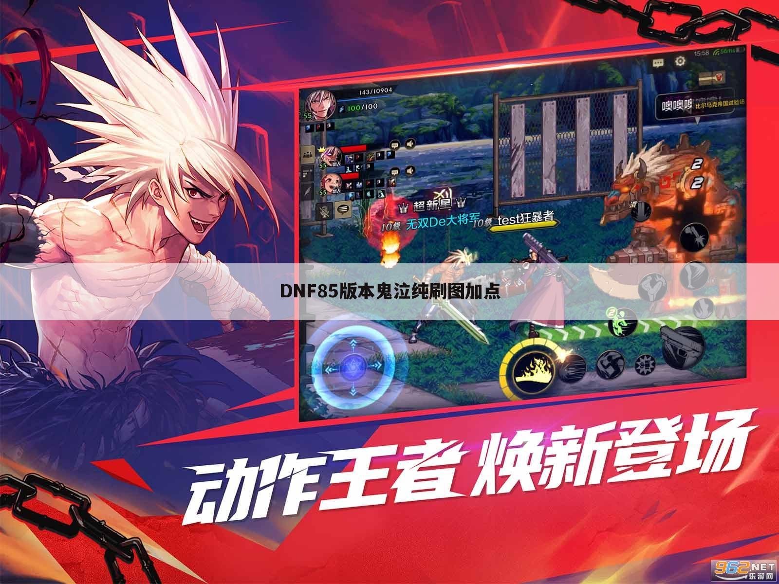 DNF85版本鬼泣纯刷图加点