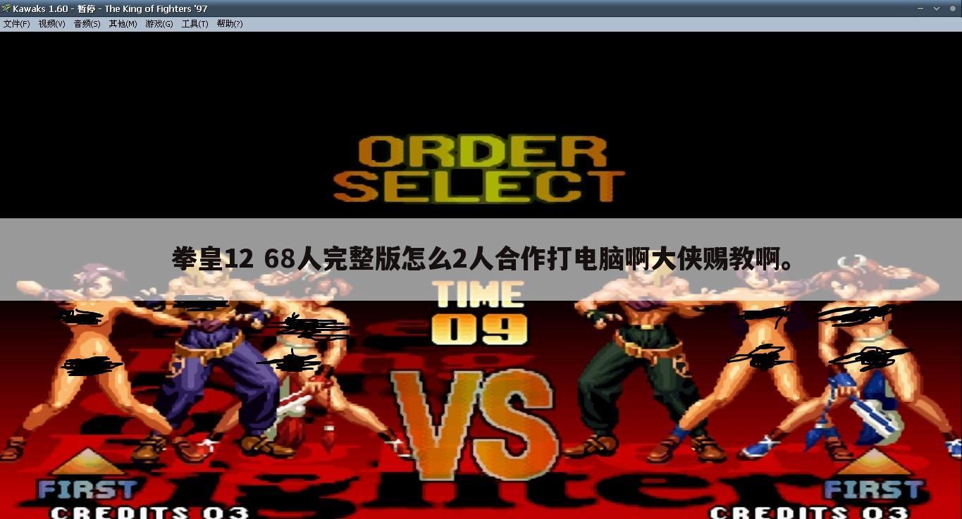 拳皇12 68人完整版怎么2人合作打电脑啊大侠赐教啊。
