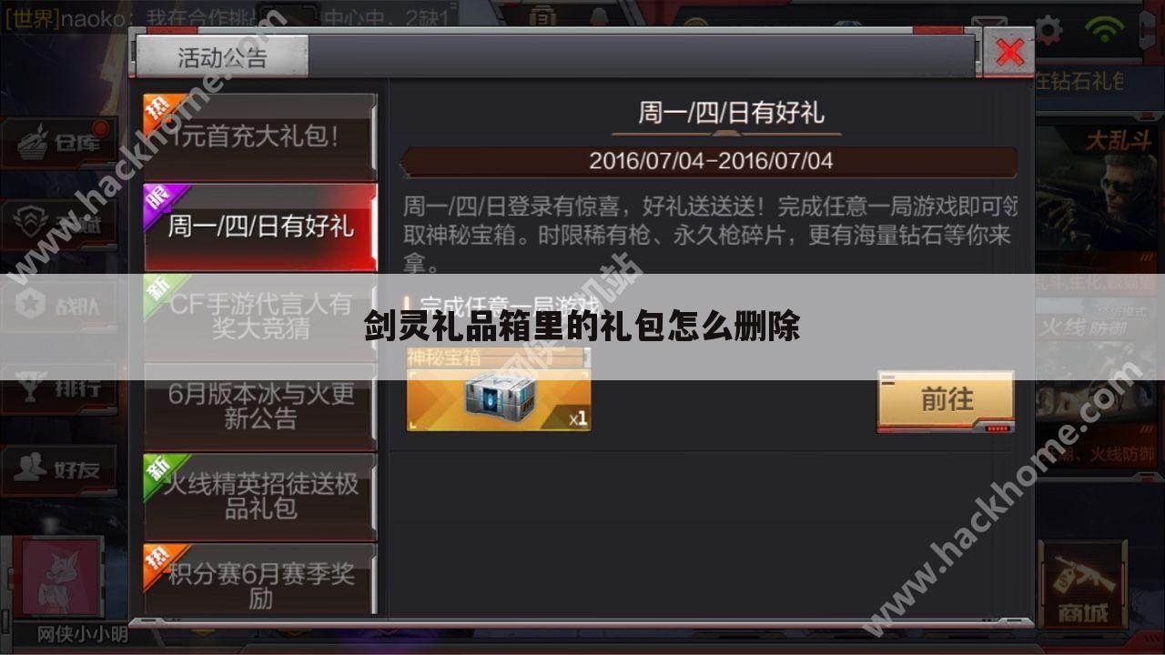 剑灵礼品箱里的礼包怎么删除