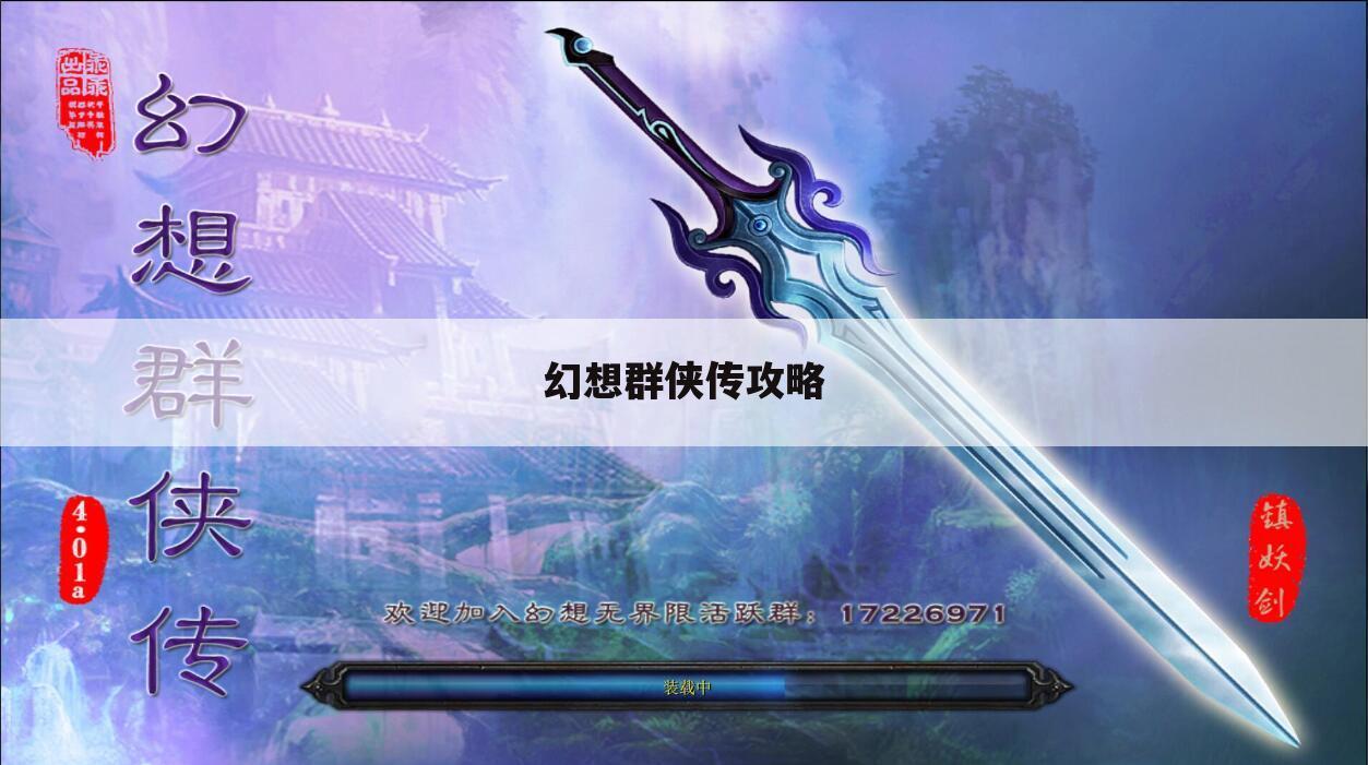 幻想群侠传攻略