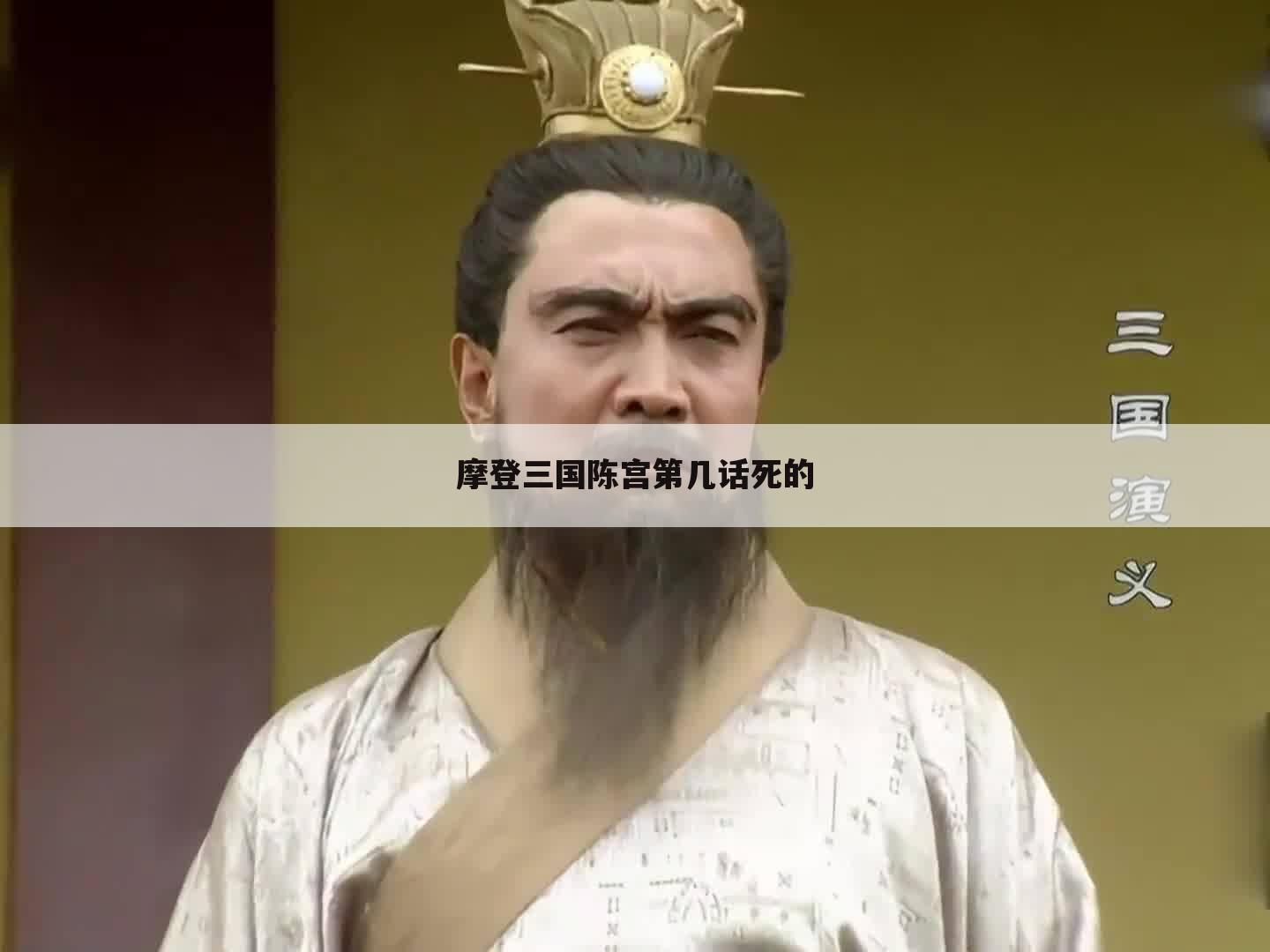 摩登三国陈宫第几话死的