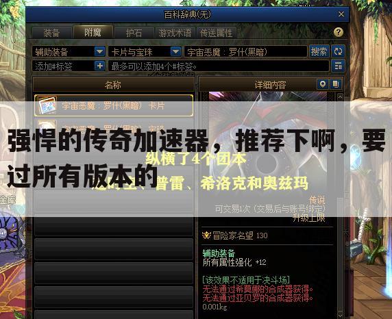强悍的传奇加速器,推荐下啊,要过所有版本的