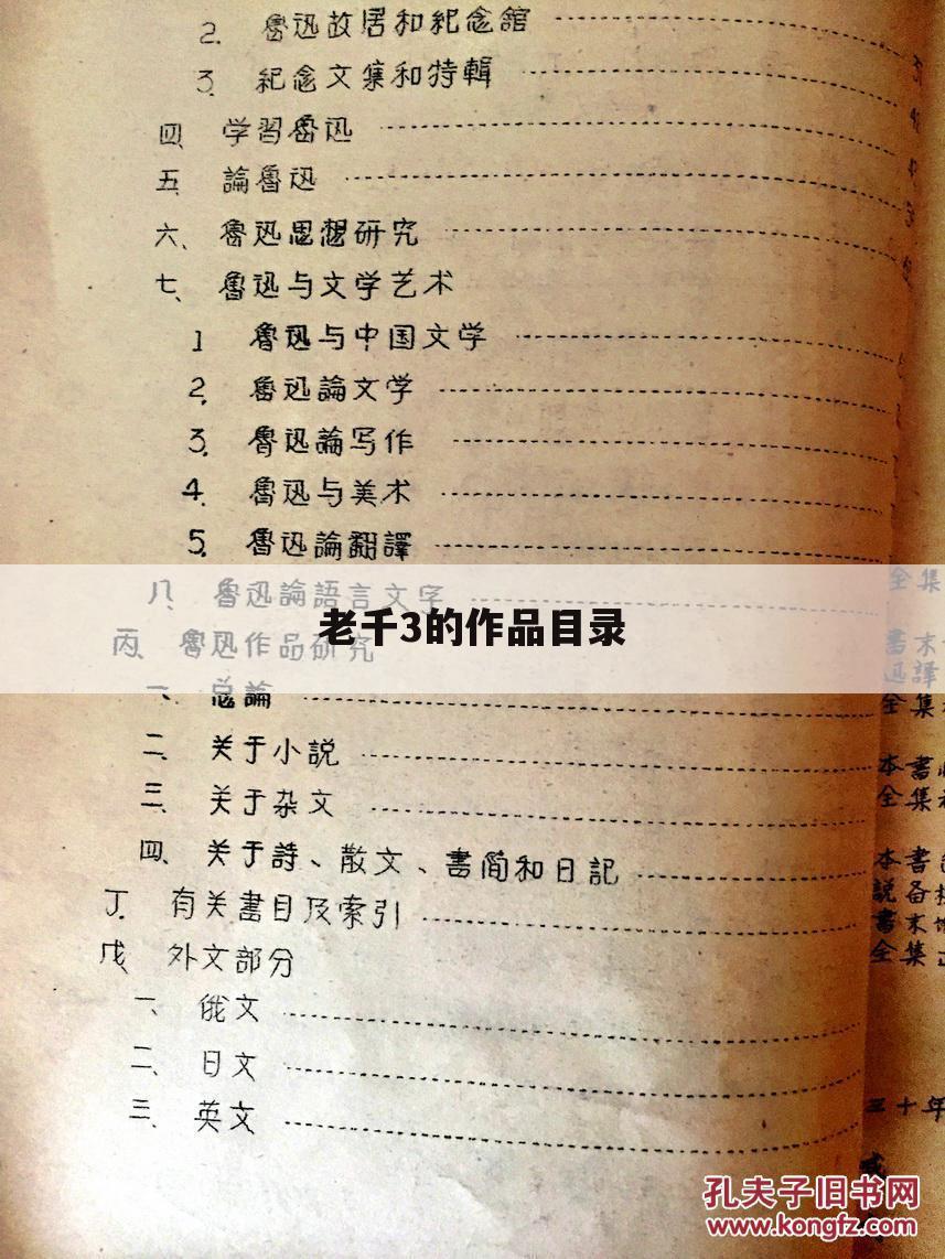 老千3的作品目录