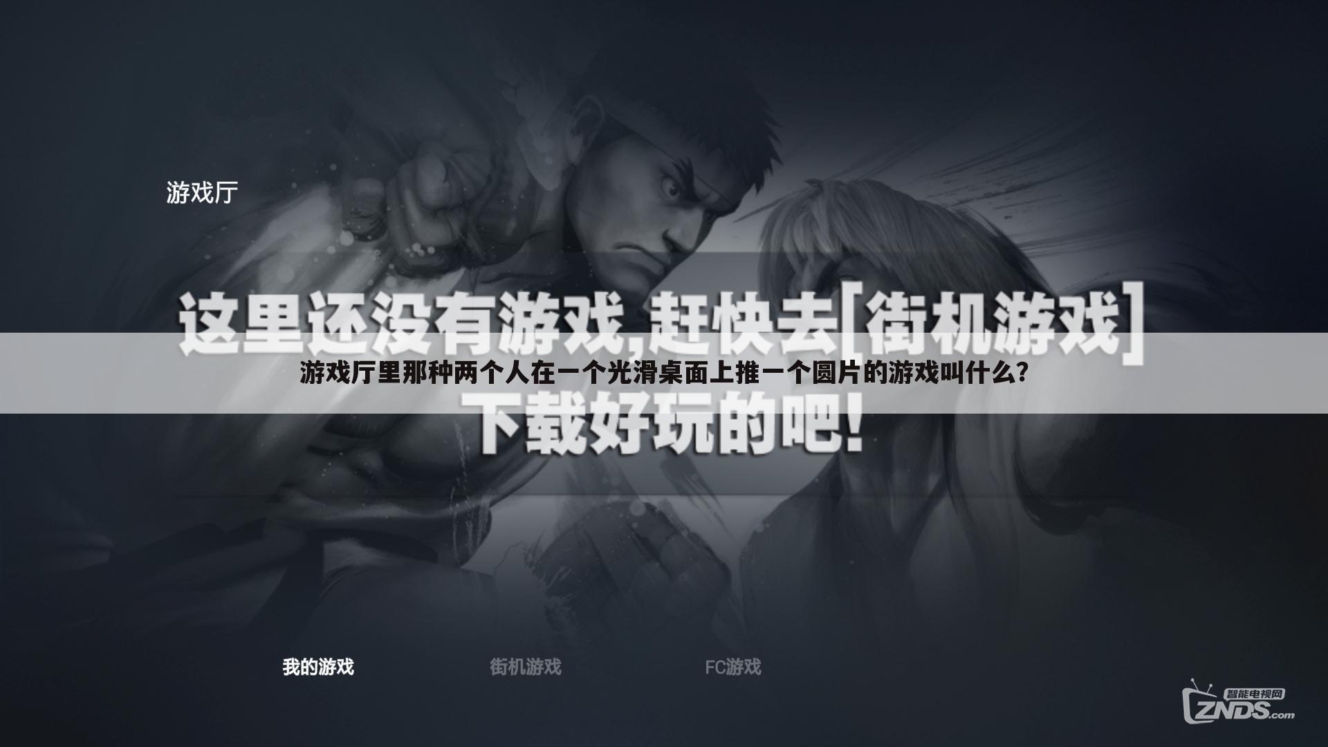 游戏厅里那种两个人在一个光滑桌面上推一个圆片的游戏叫什么？