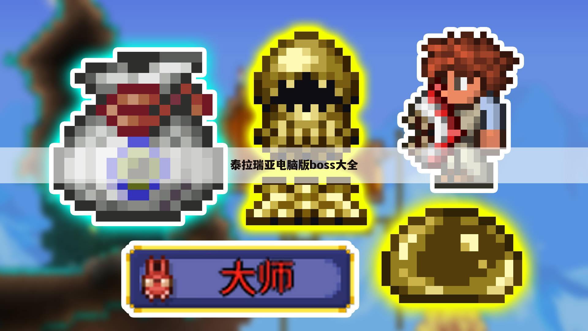 泰拉瑞亚电脑版boss大全
