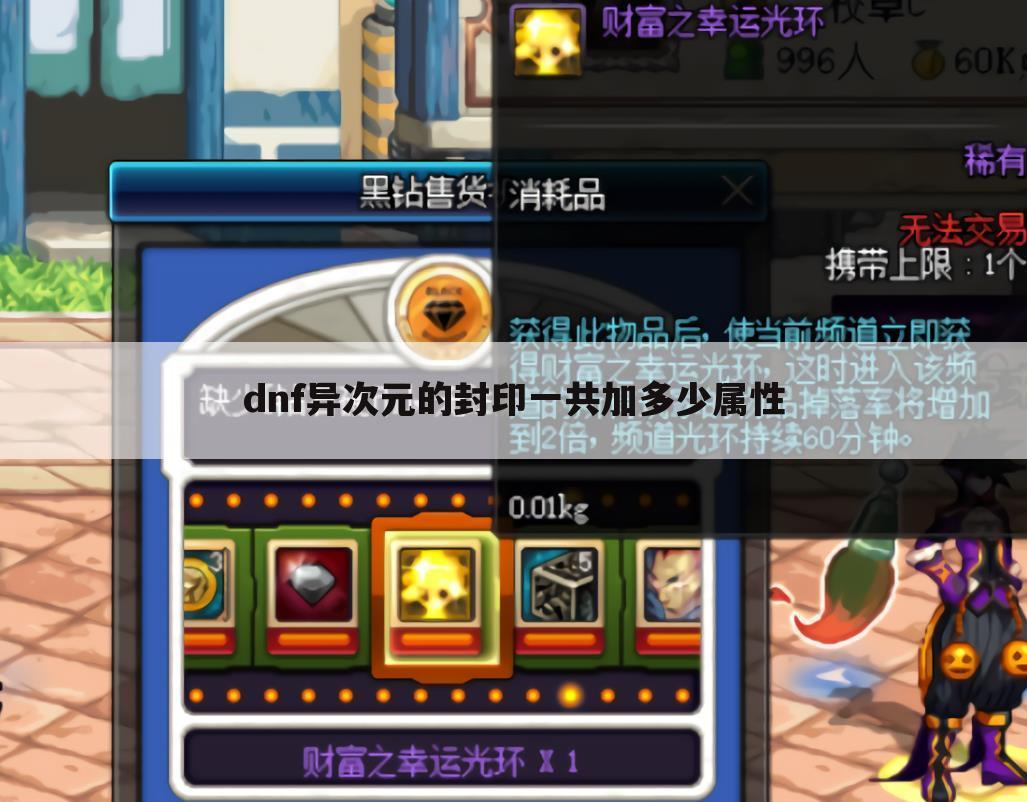 dnf异次元的封印一共加多少属性