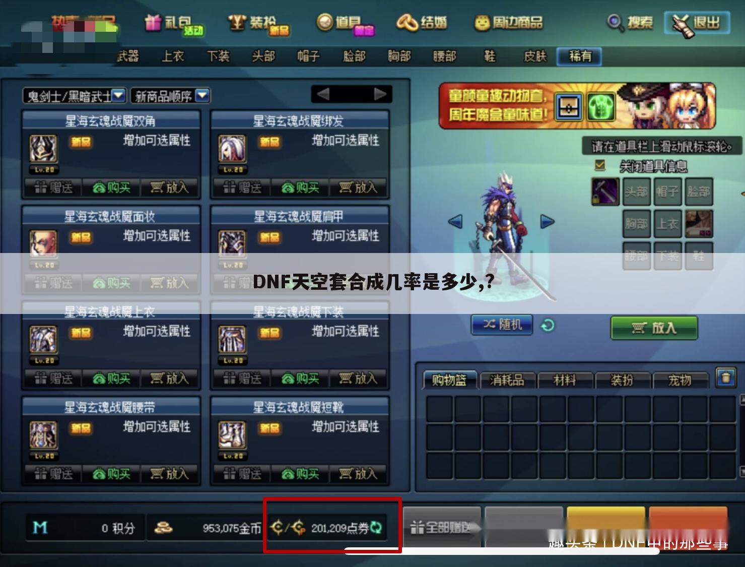 DNF天空套合成几率是多少,?
