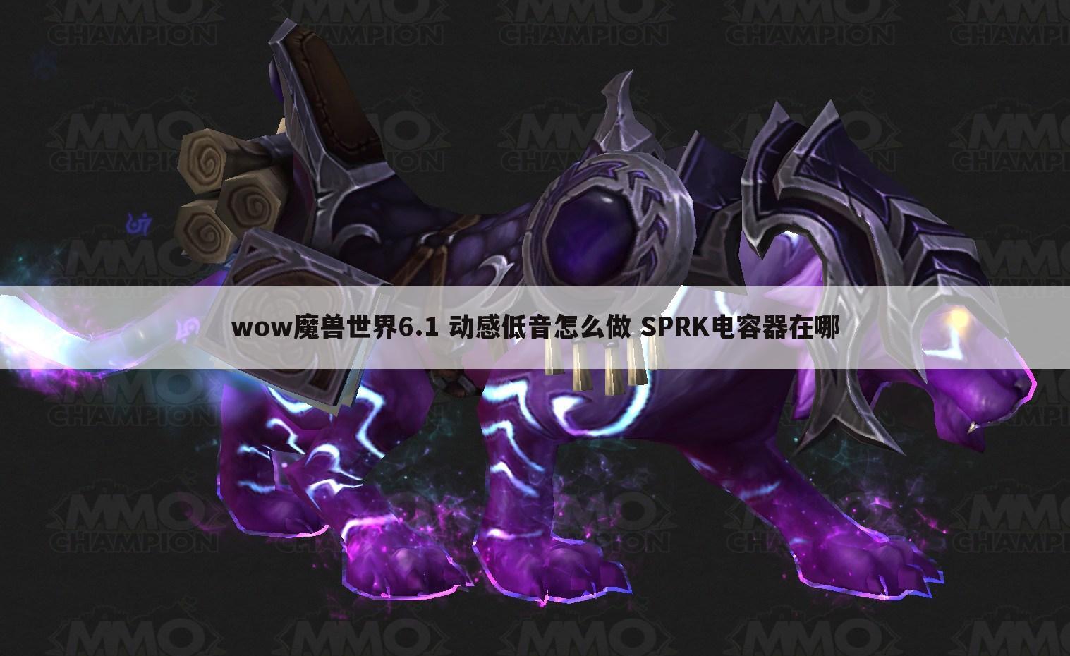 wow魔兽世界6.1 动感低音怎么做 SPRK电容器在哪