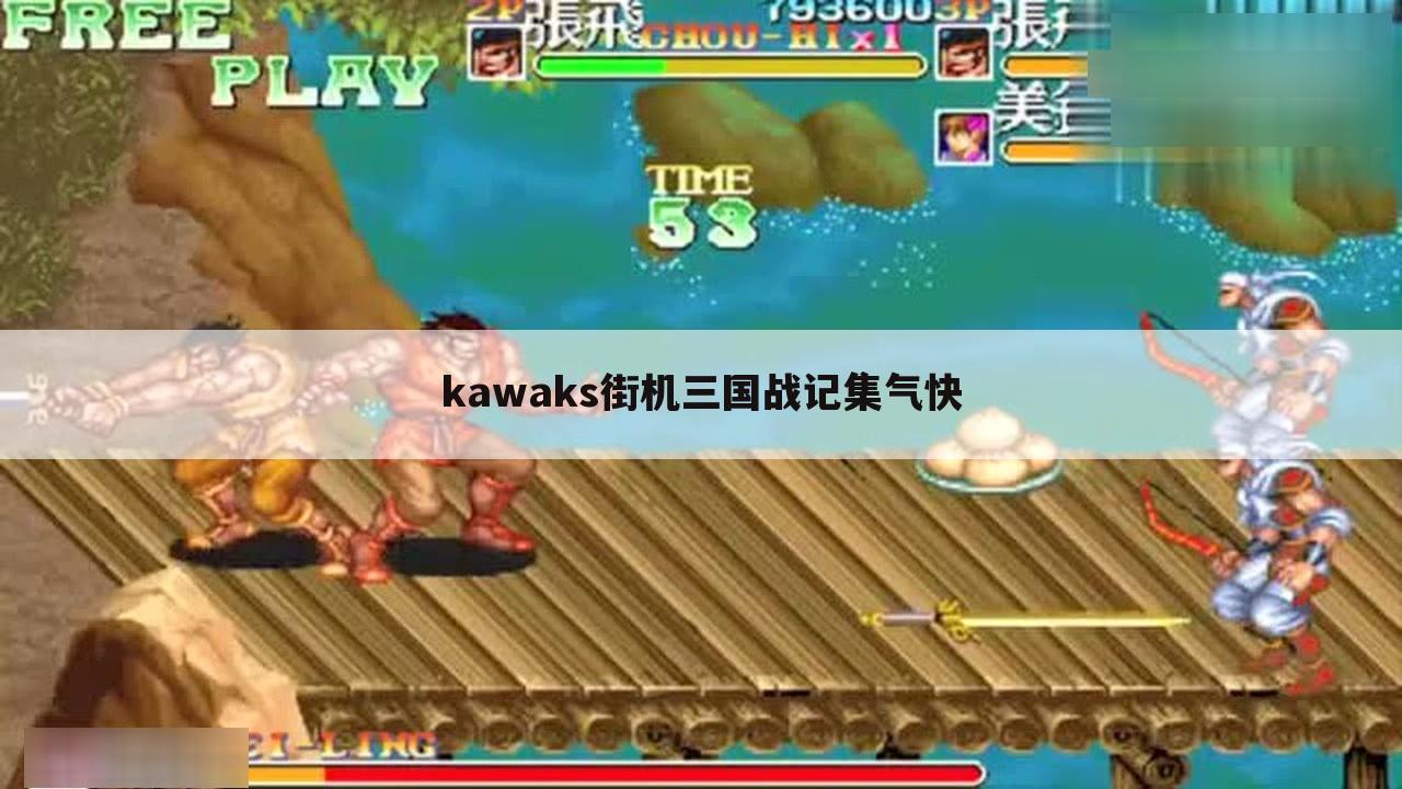 kawaks街机三国战记集气快