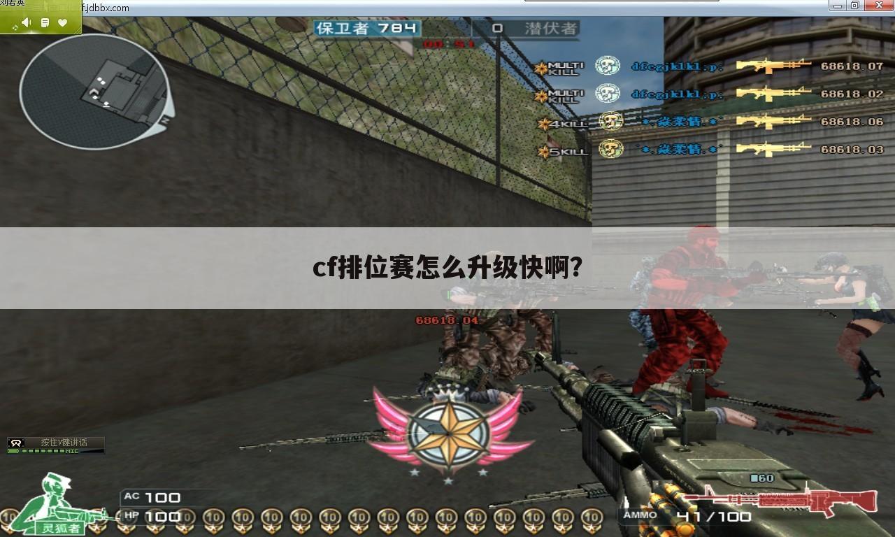 cf排位赛怎么升级快啊?