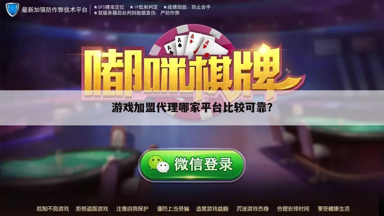 游戏加盟代理哪家平台比较可靠？