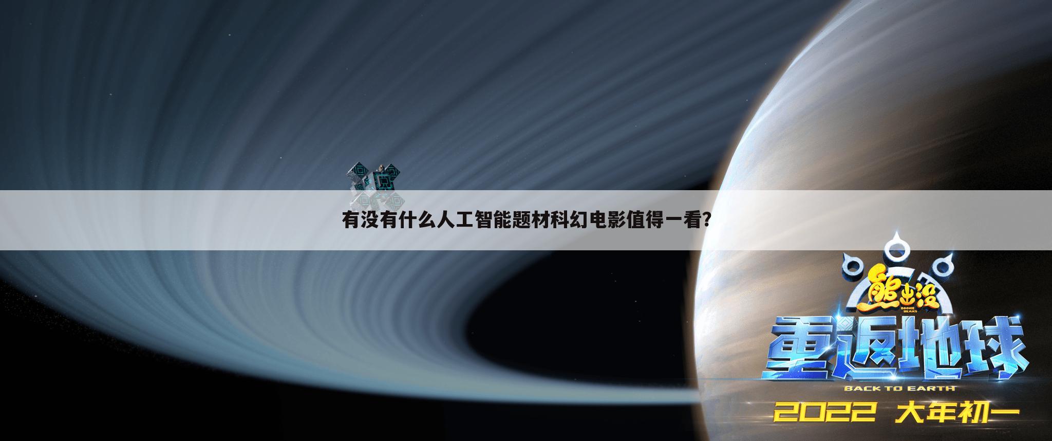 有没有什么人工智能题材科幻电影值得一看?