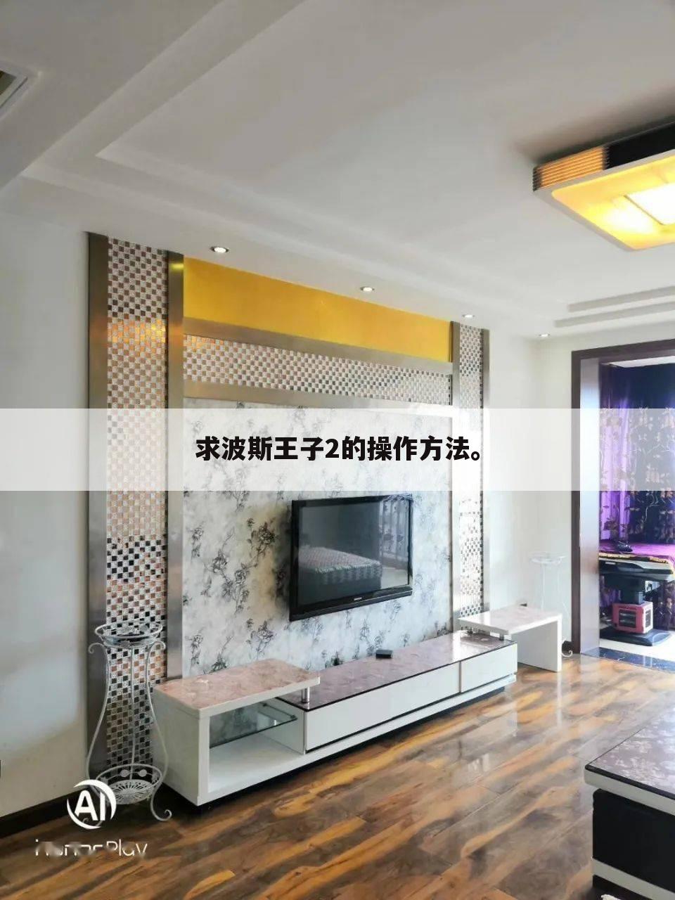 求波斯王子2的操作方法。