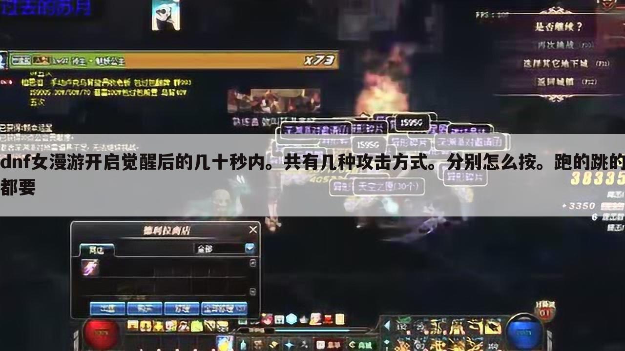 dnf女漫游开启觉醒后的几十秒内。共有几种攻击方式。分别怎么按。跑的跳的都要