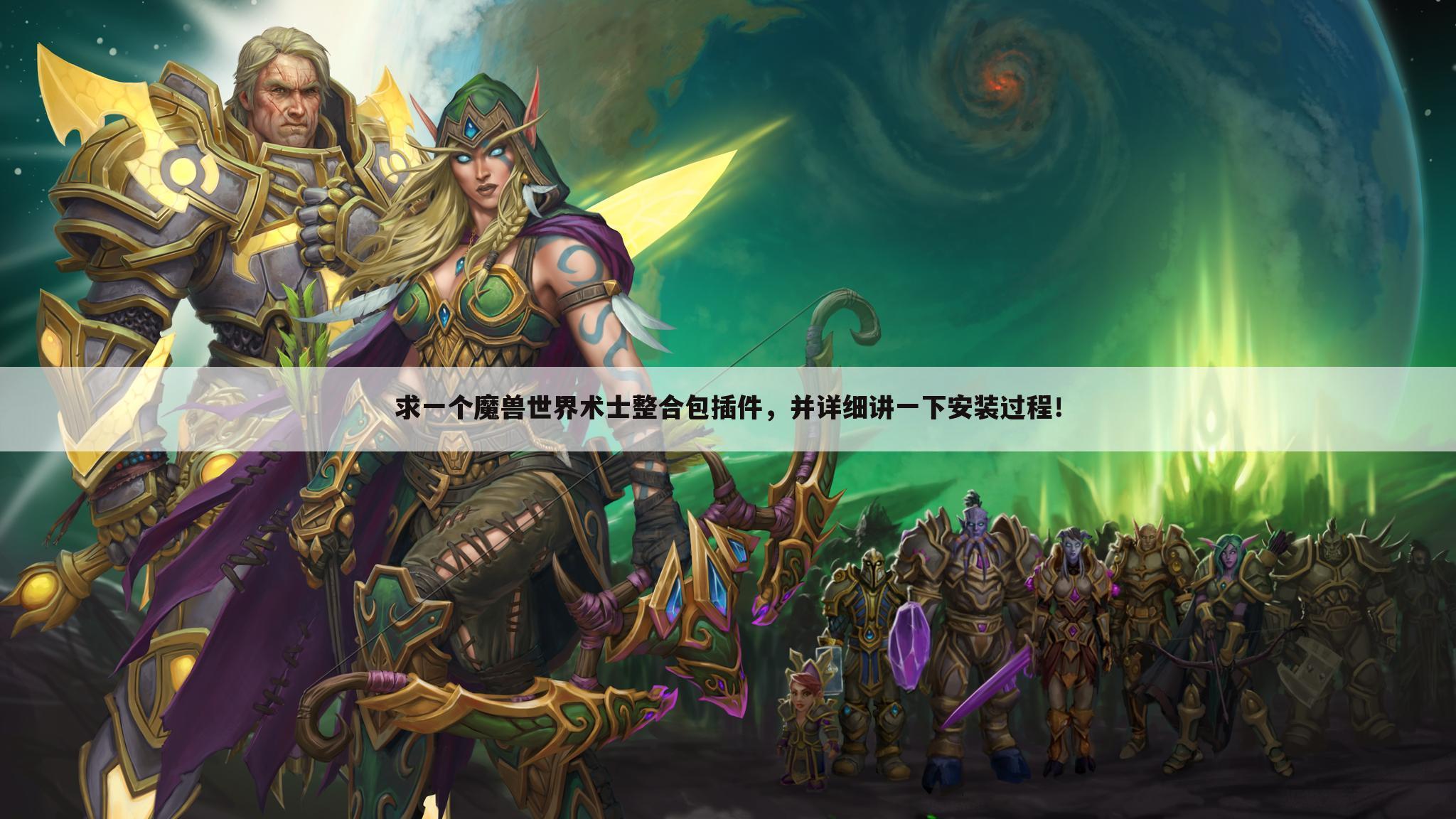 求一个魔兽世界术士整合包插件,并详细讲一下安装过程!