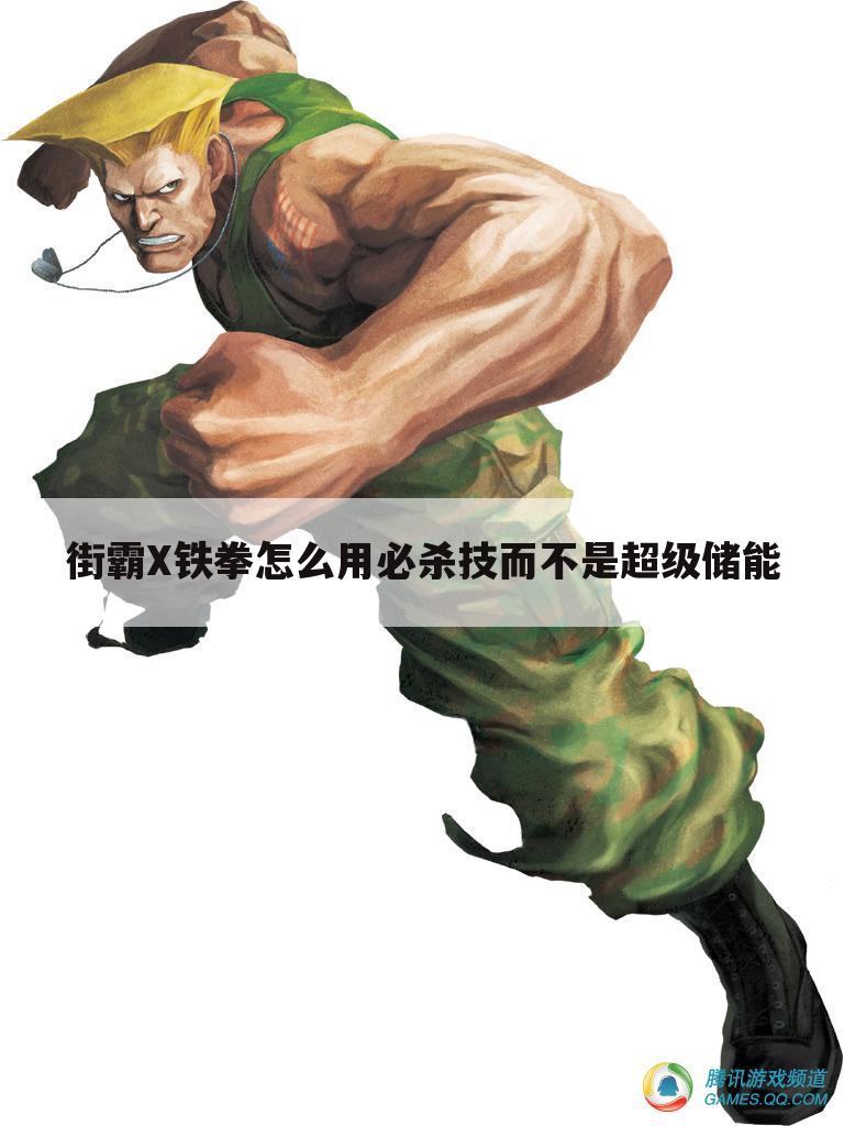街霸X铁拳怎么用必杀技而不是超级储能