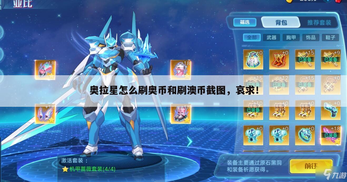 奥拉星怎么刷奥币和刷澳币截图,哀求!