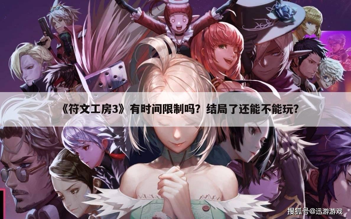 《符文工房3》有时间限制吗?结局了还能不能玩?