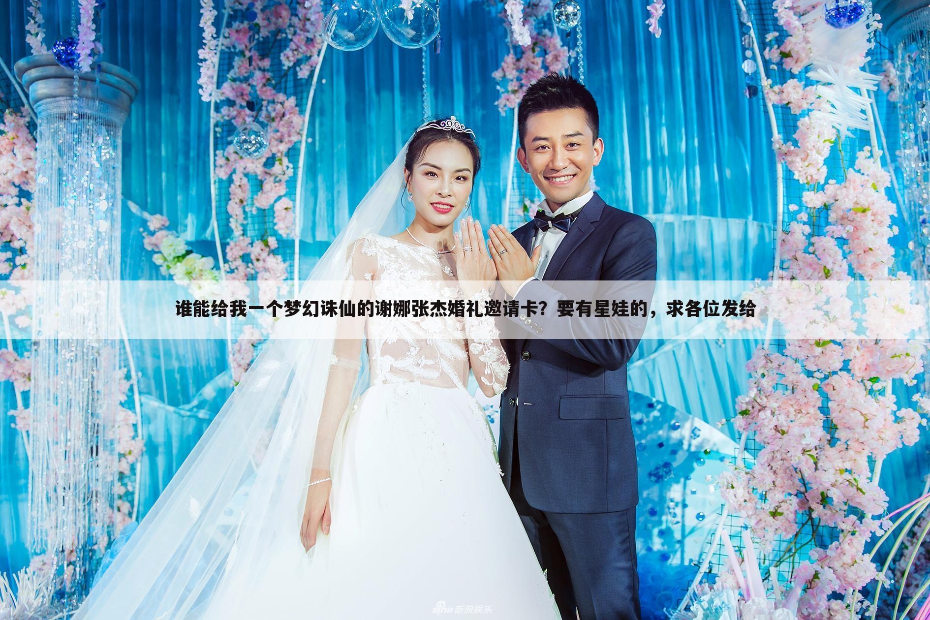 谁能给我一个梦幻诛仙的谢娜张杰婚礼邀请卡?要有星娃的,求各位发给