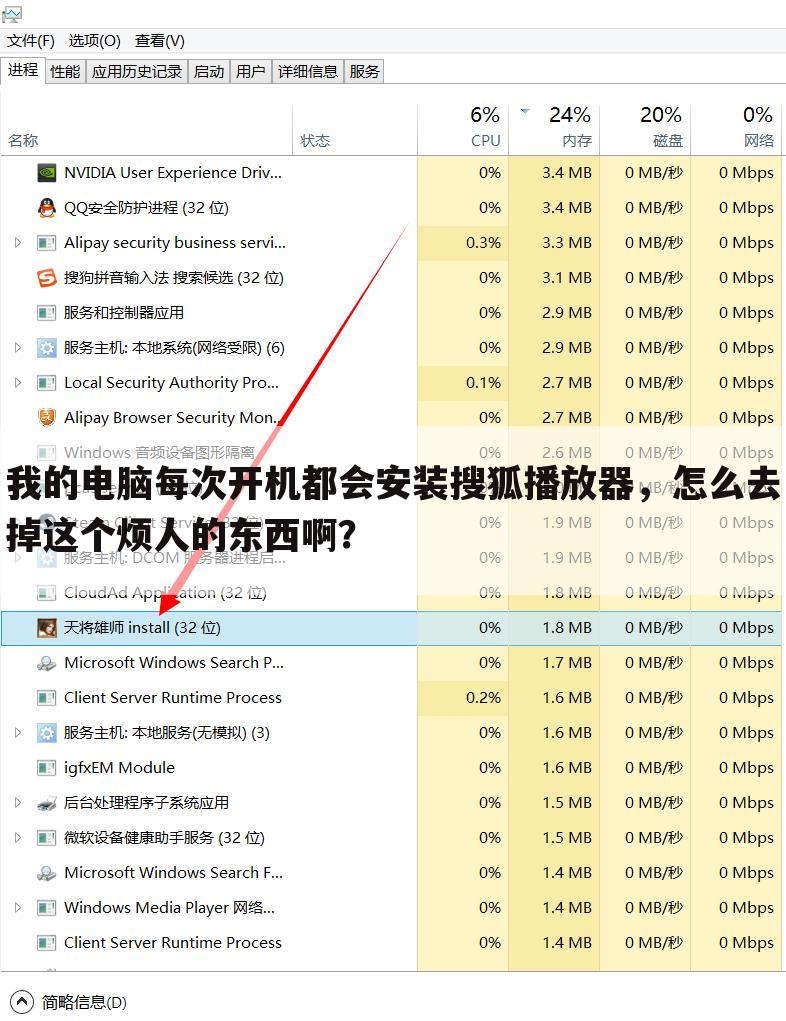 我的电脑每次开机都会安装搜狐播放器，怎么去掉这个烦人的东西啊？