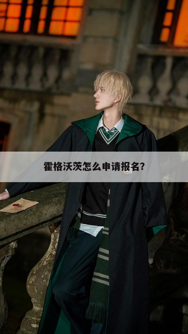 霍格沃茨怎么申请报名?