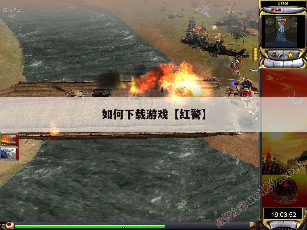 如何下载游戏【红警】