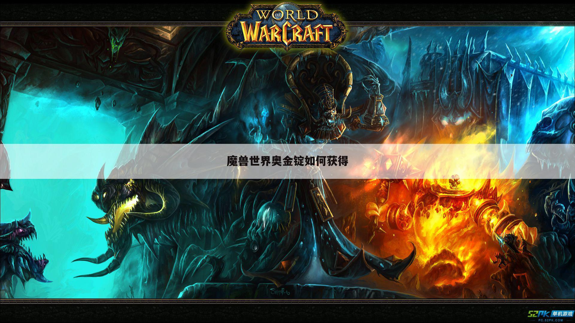 魔兽世界奥金锭如何获得