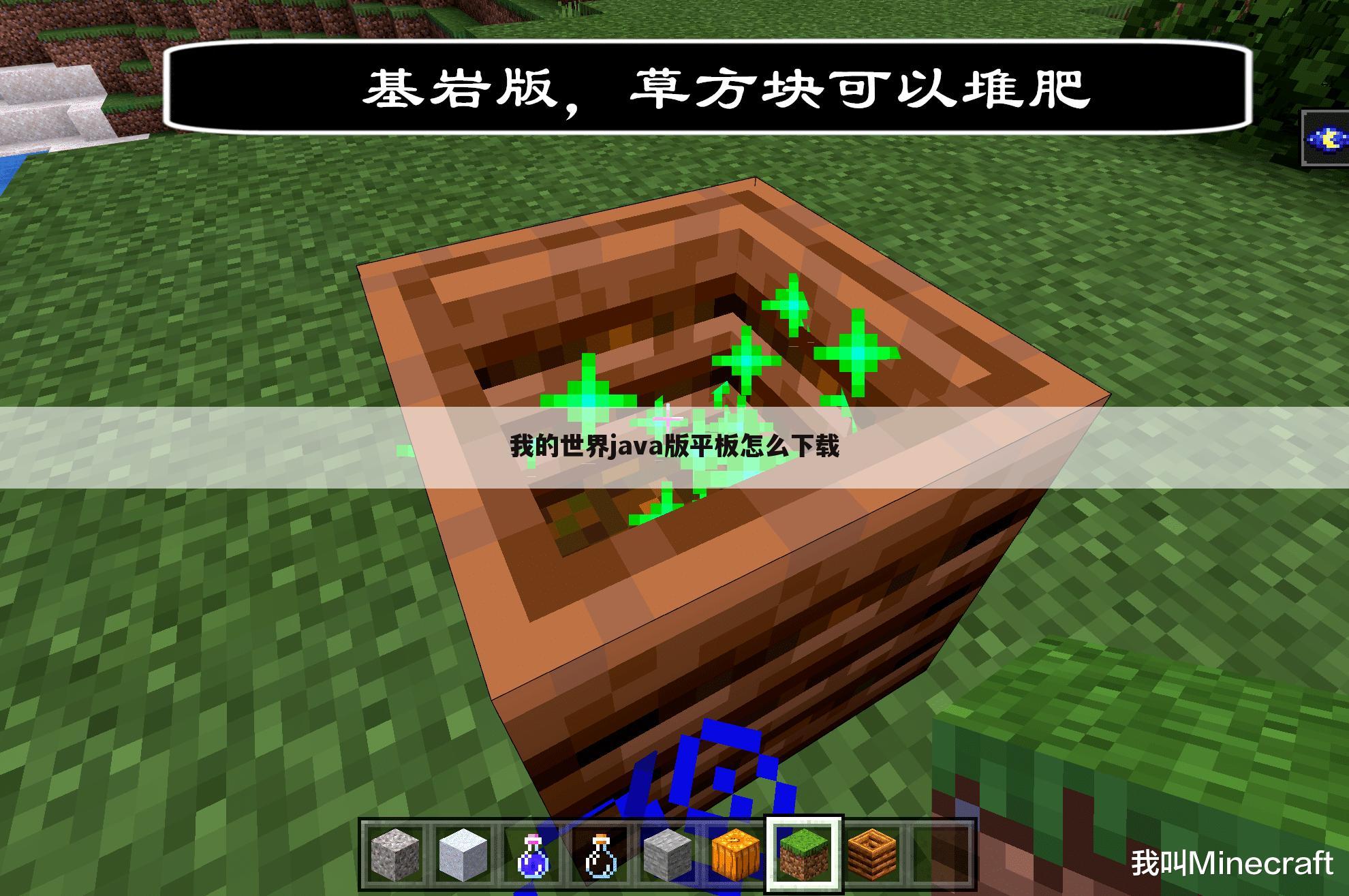 我的世界java版平板怎么下载