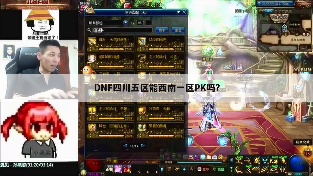 DNF四川五区能西南一区PK吗?