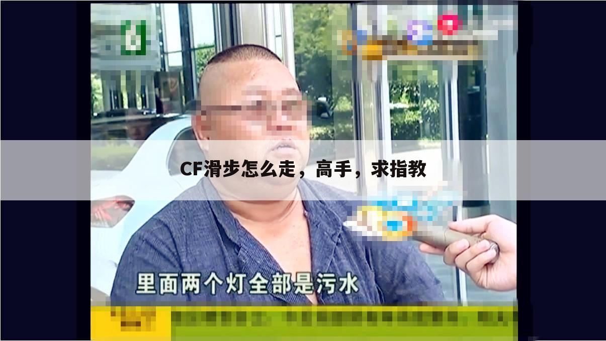 CF滑步怎么走，高手，求指教