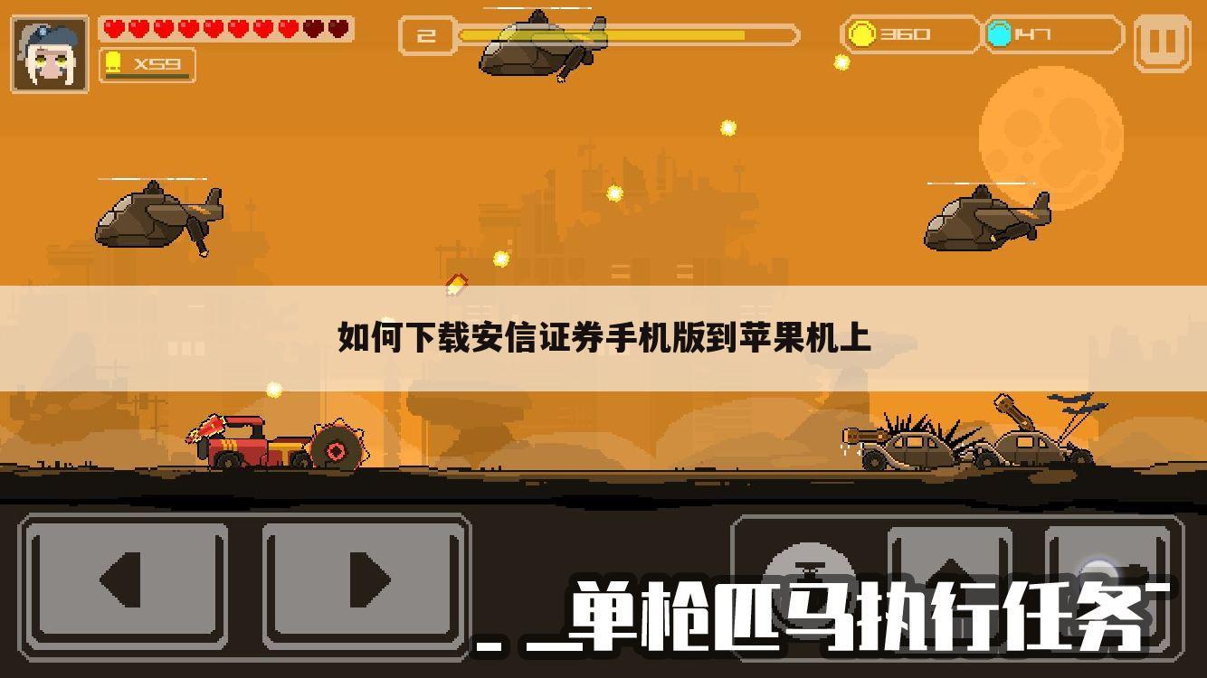 如何下载安信证券手机版到苹果机上