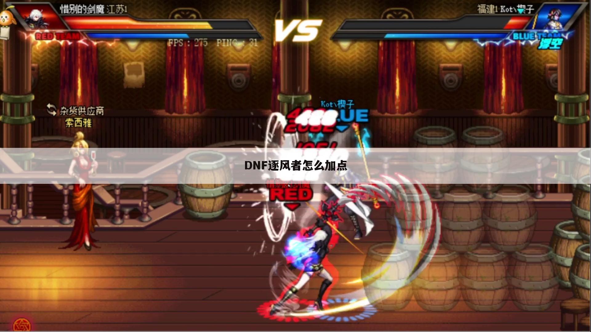 DNF逐风者怎么加点