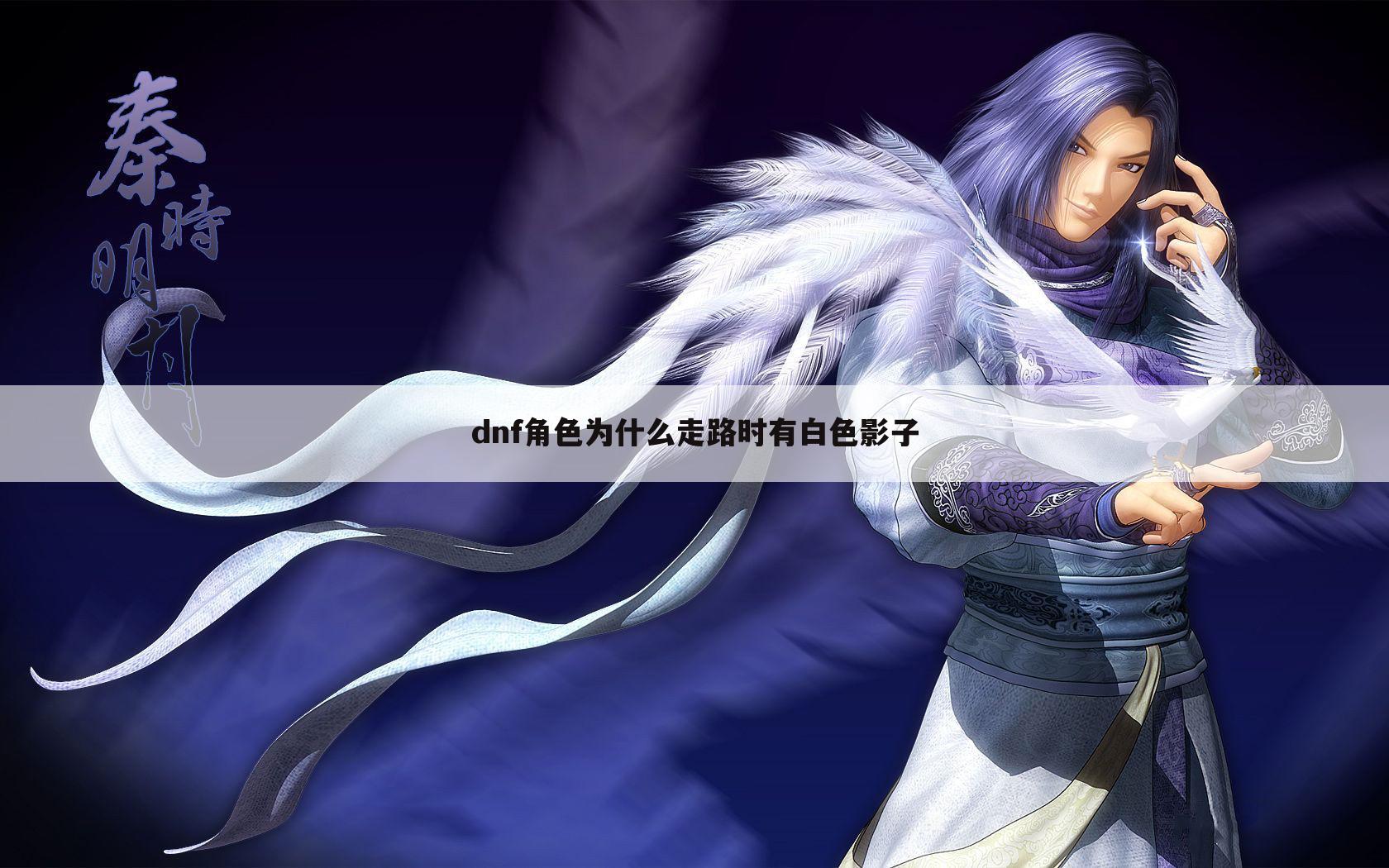 dnf角色为什么走路时有白色影子