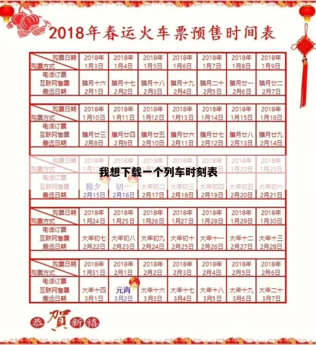 我想下载一个列车时刻表