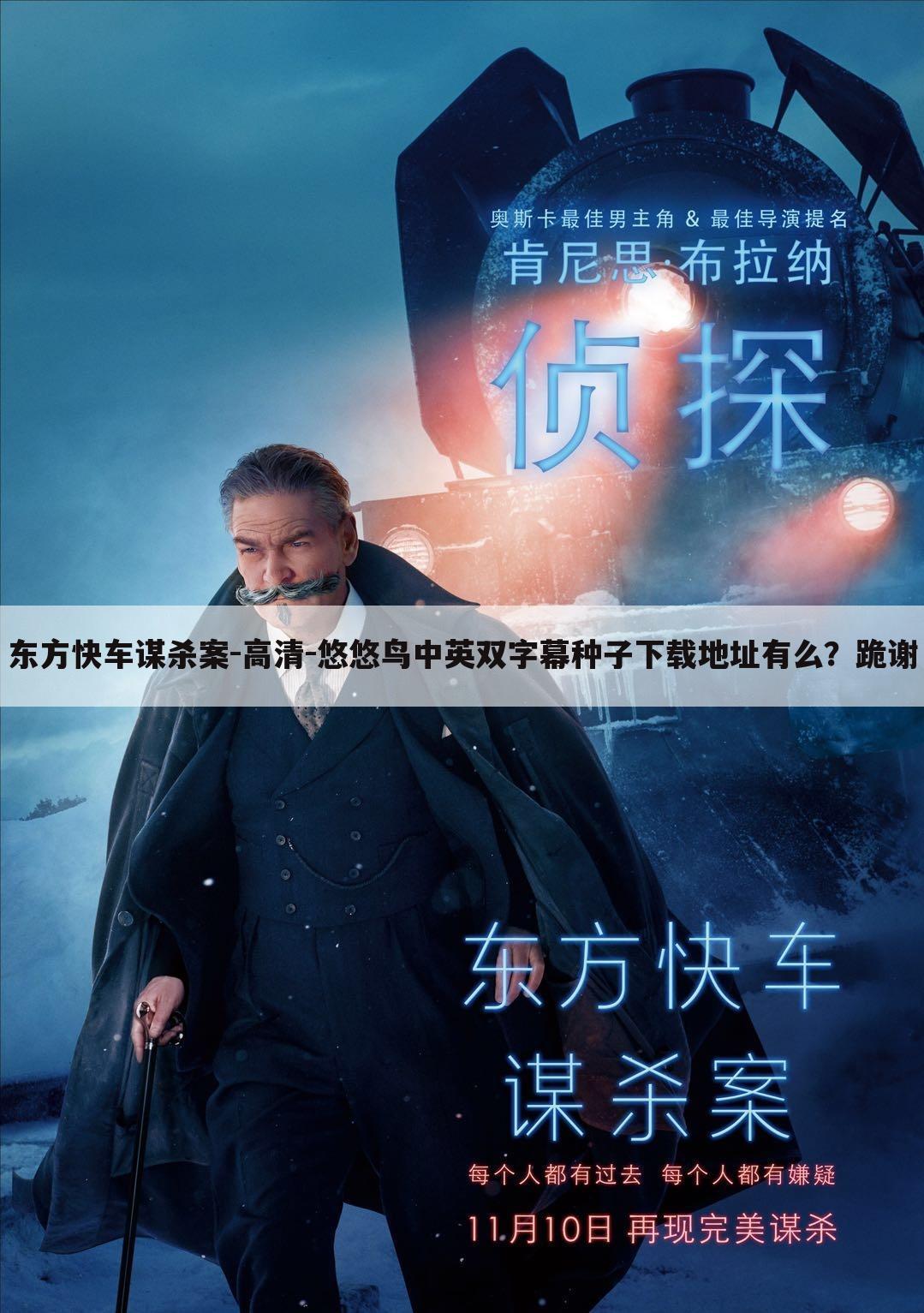 东方快车谋杀案-高清-悠悠鸟中英双字幕种子下载地址有么?跪谢