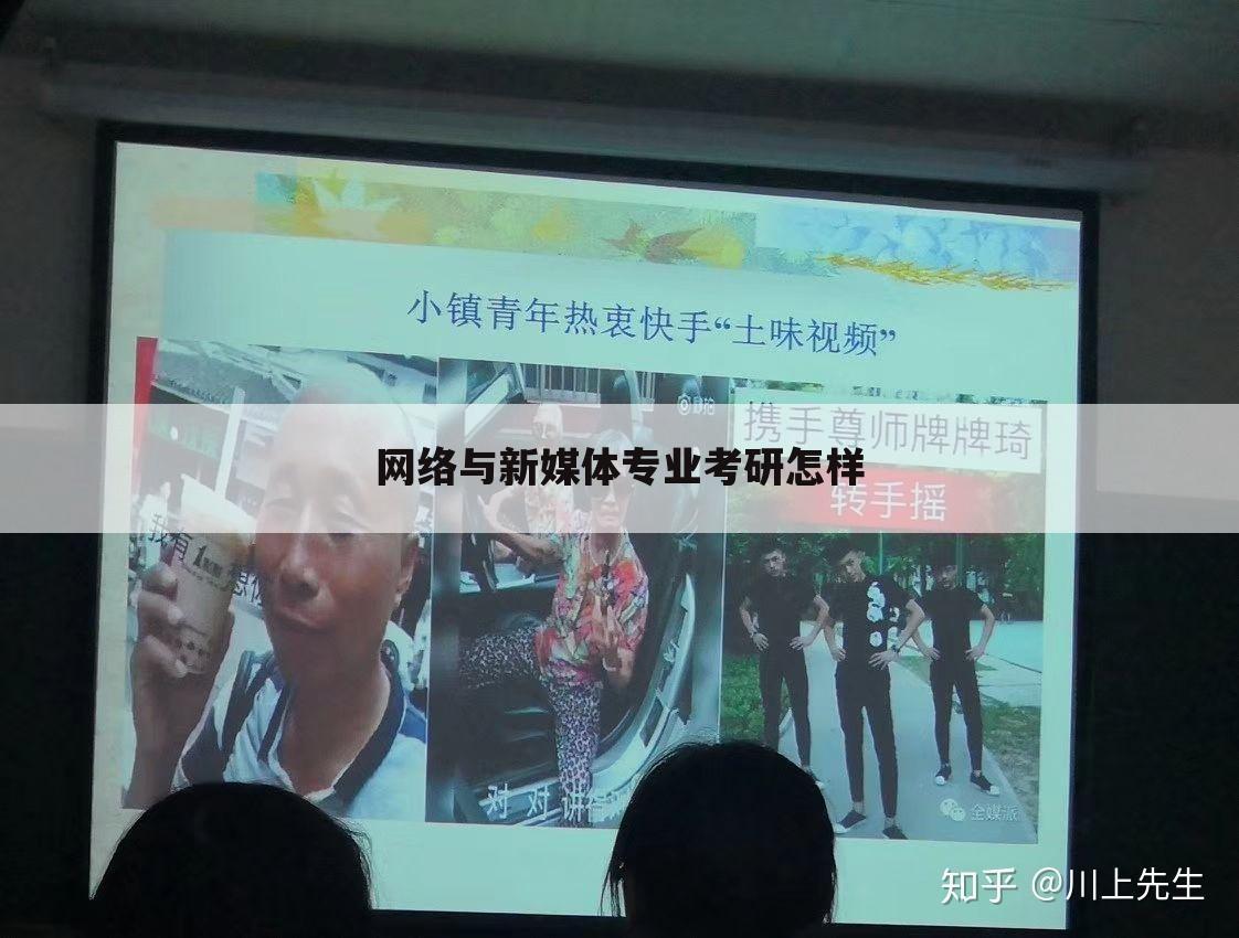 网络与新媒体专业考研怎样