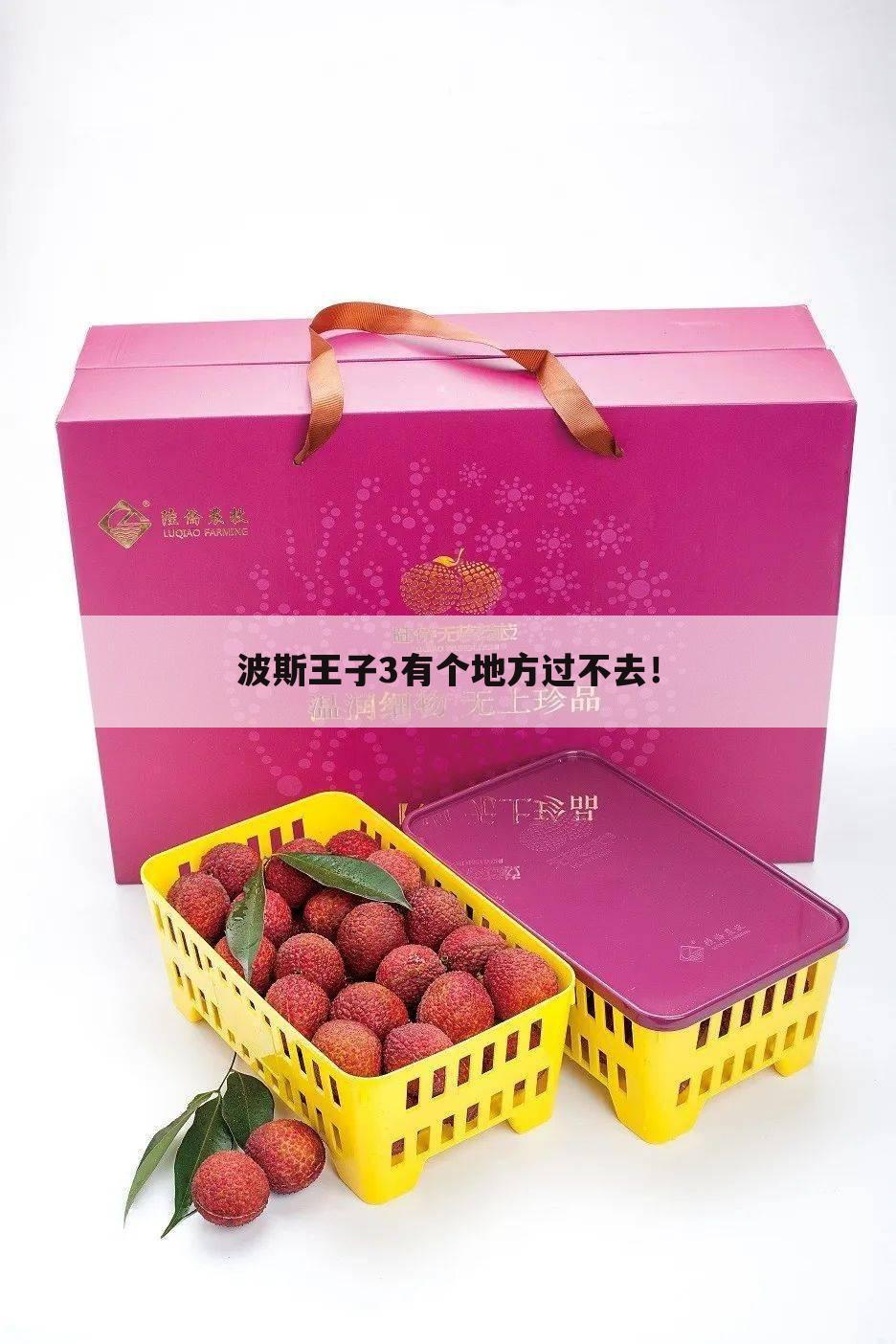 波斯王子3有个地方过不去！