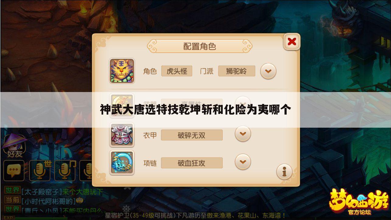 神武大唐选特技乾坤斩和化险为夷哪个