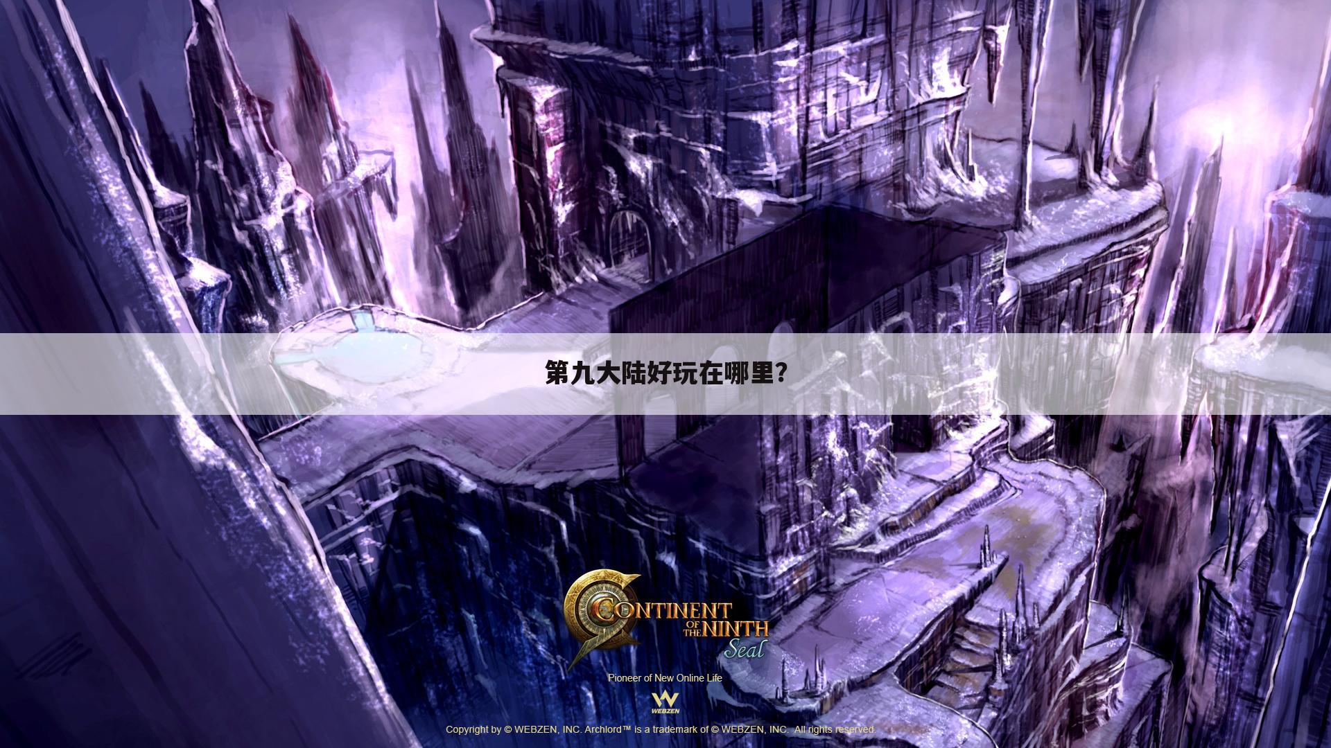 第九大陆好玩在哪里?