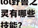lol野兽之灵有哪些技能?