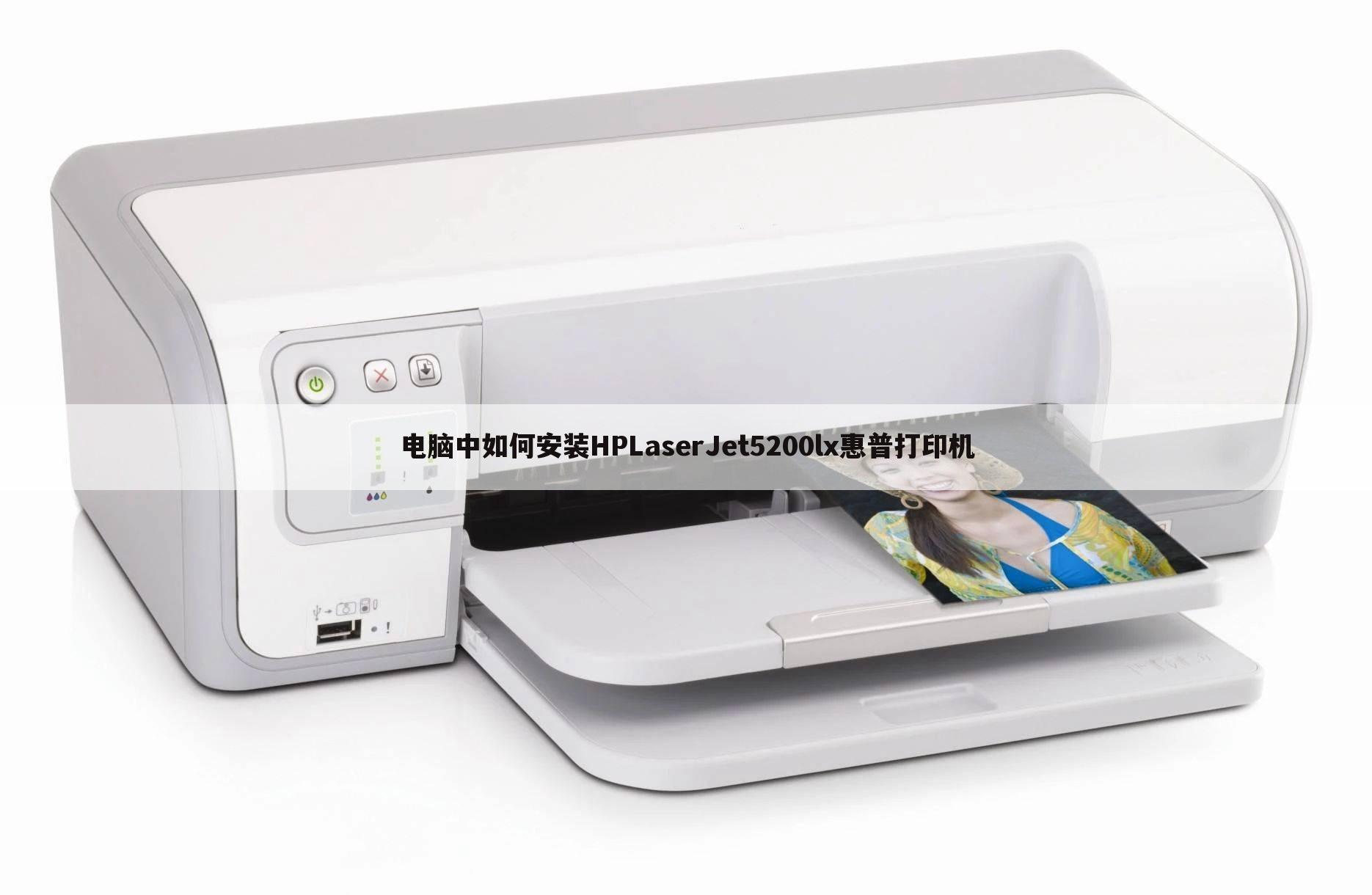 电脑中如何安装HPLaserJet5200lx惠普打印机