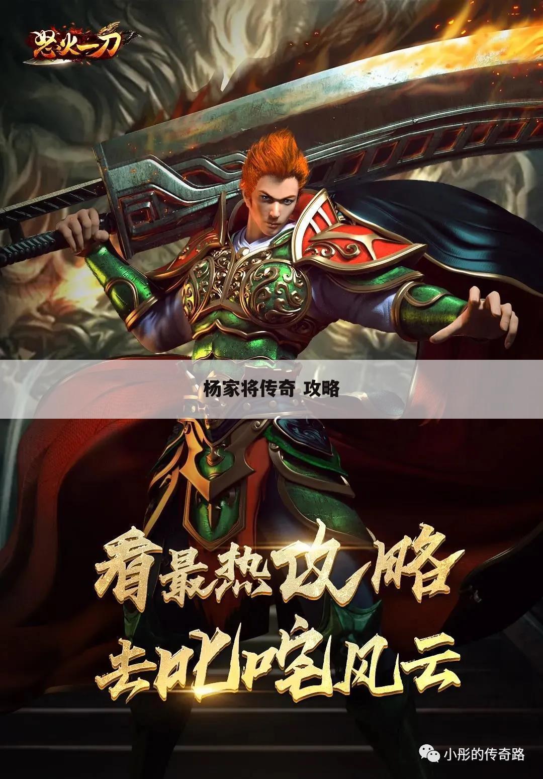 杨家将传奇 攻略