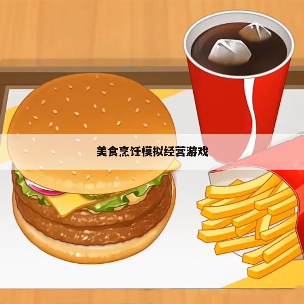美食烹饪模拟经营游戏