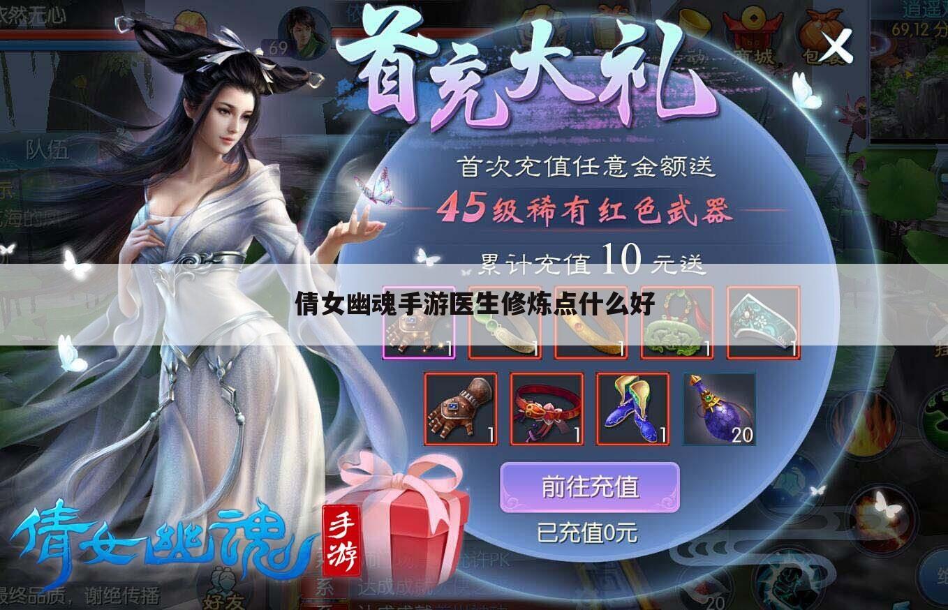 倩女幽魂手游医生修炼点什么好